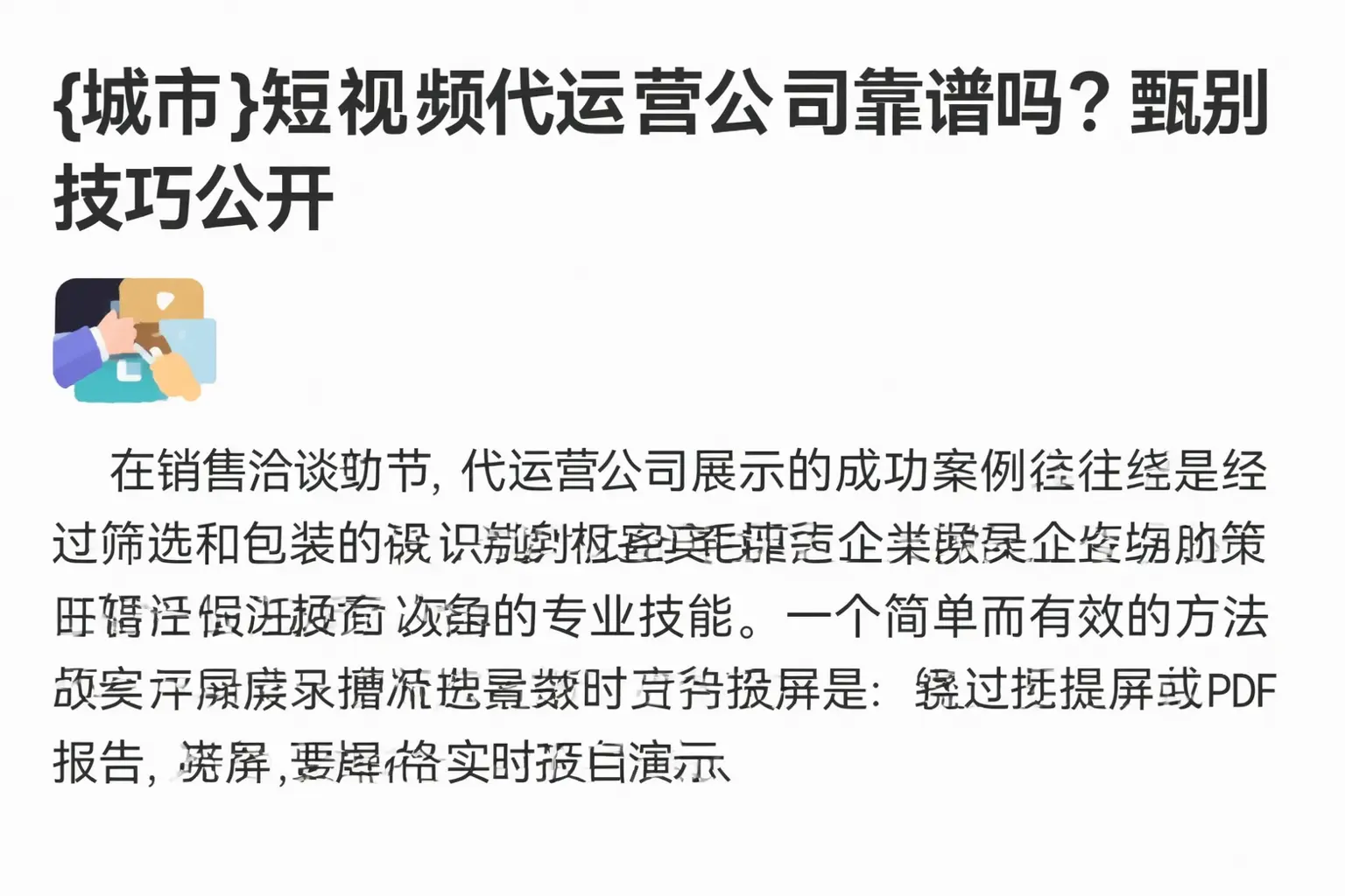 阳东短视频代运营公司靠谱吗？甄别技巧公开