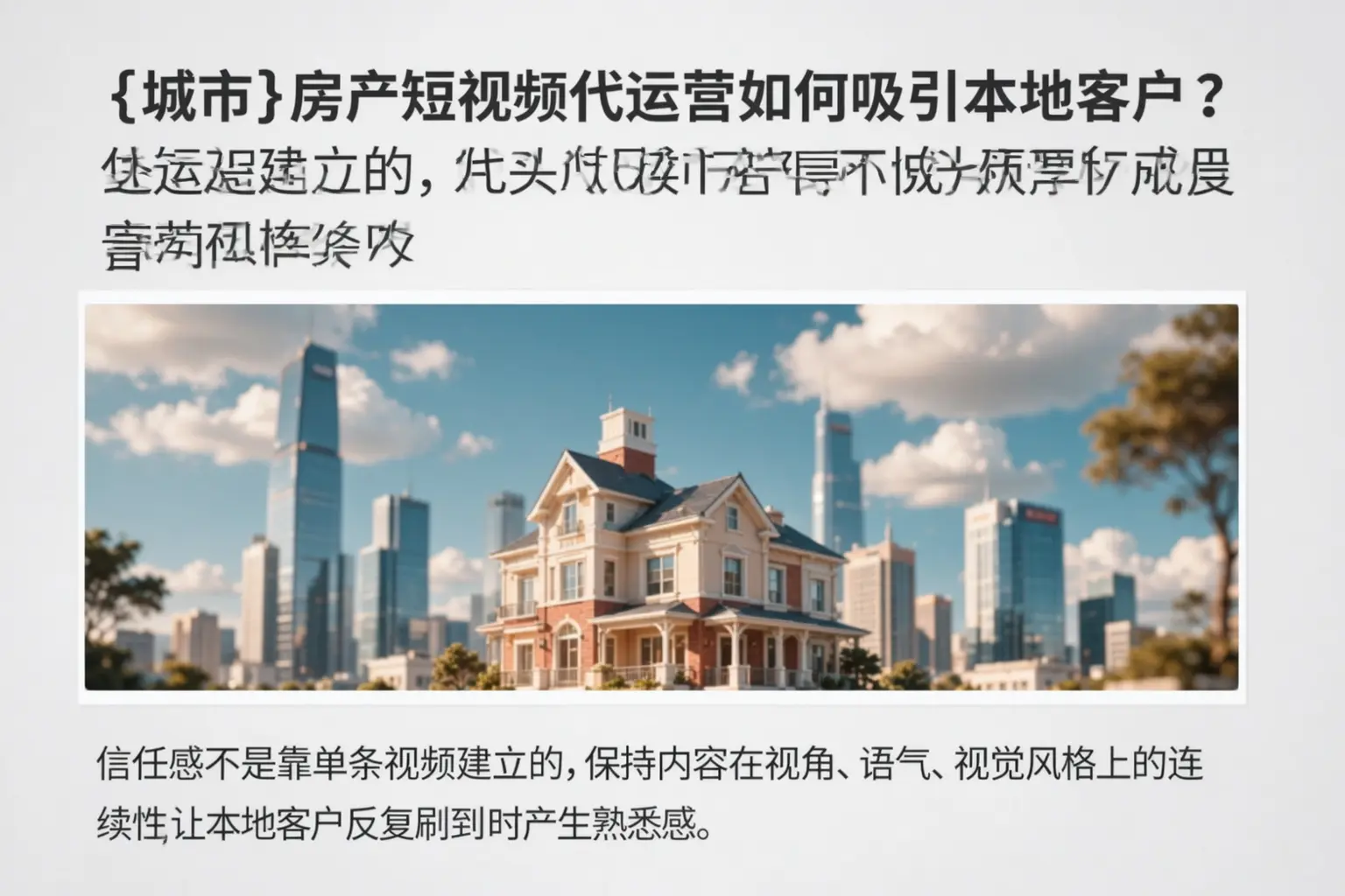 阳东房产短视频代运营如何吸引本地客户?
